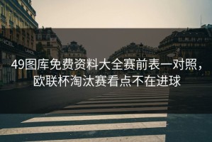 49图库免费资料大全赛前表一对照，欧联杯淘汰赛看点不在进球