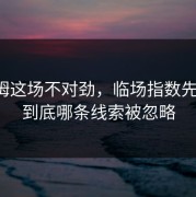塔图姆这场不对劲，临场指数先动了，到底哪条线索被忽略