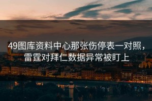 49图库资料中心那张伤停表一对照，雷霆对拜仁数据异常被盯上