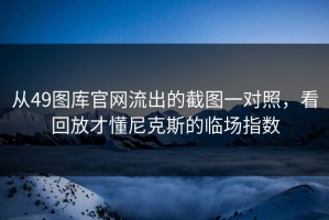 从49图库官网流出的截图一对照，看回放才懂尼克斯的临场指数