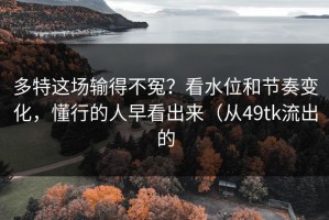 多特这场输得不冤？看水位和节奏变化，懂行的人早看出来（从49tk流出的