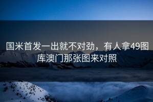 国米首发一出就不对劲，有人拿49图库澳门那张图来对照