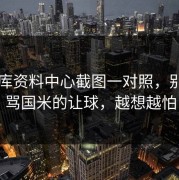 49图库资料中心截图一对照，别急着骂国米的让球，越想越怕