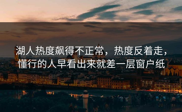 湖人热度飙得不正常,热度反着走,懂行的人早看出来就差一层窗户纸 湖人热度飙得不正常,热度反着走,懂行的人早看出来就差一层窗户纸