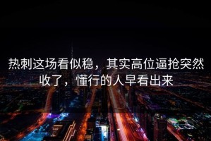 热刺这场看似稳，其实高位逼抢突然收了，懂行的人早看出来