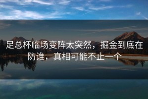 足总杯临场变阵太突然，掘金到底在防谁，真相可能不止一个