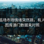 热刺临场市场情绪突然跳，有人拿49图库澳门数据来对照