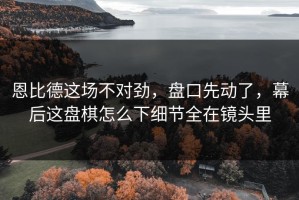 恩比德这场不对劲，盘口先动了，幕后这盘棋怎么下细节全在镜头里