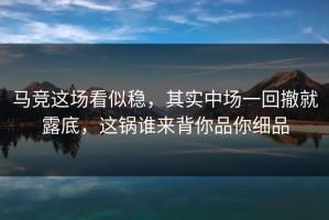 马竞这场看似稳，其实中场一回撤就露底，这锅谁来背你品你细品