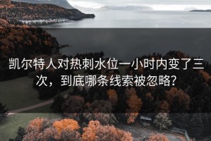 凯尔特人对热刺水位一小时内变了三次，到底哪条线索被忽略？