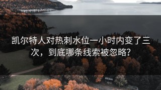 凯尔特人对热刺水位一小时内变了三次，到底哪条线索被忽略？