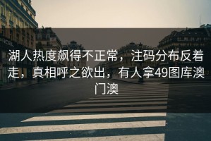 湖人热度飙得不正常，注码分布反着走，真相呼之欲出，有人拿49图库澳门澳