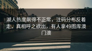 湖人热度飙得不正常，注码分布反着走，真相呼之欲出，有人拿49图库澳门澳