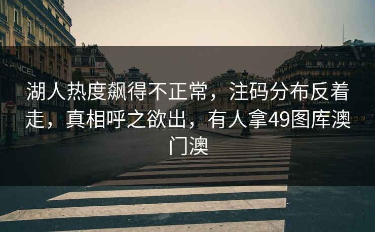 湖人热度飙得不正常，注码分布反着走，真相呼之欲出，有人拿49图库澳门澳