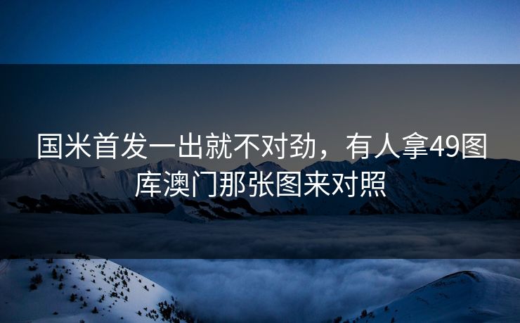 国米首发一出就不对劲,有人拿49图库澳门那张图来对照 国米首发一出就不对劲,有人拿49图库澳门那张图来对照