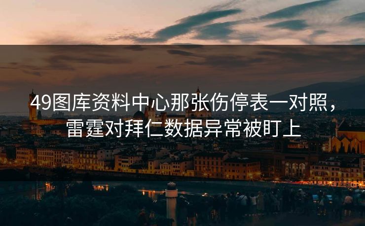 49图库资料中心那张伤停表一对照，雷霆对拜仁数据异常被盯上
