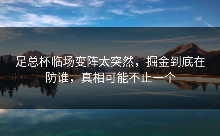 足总杯临场变阵太突然，掘金到底在防谁，真相可能不止一个